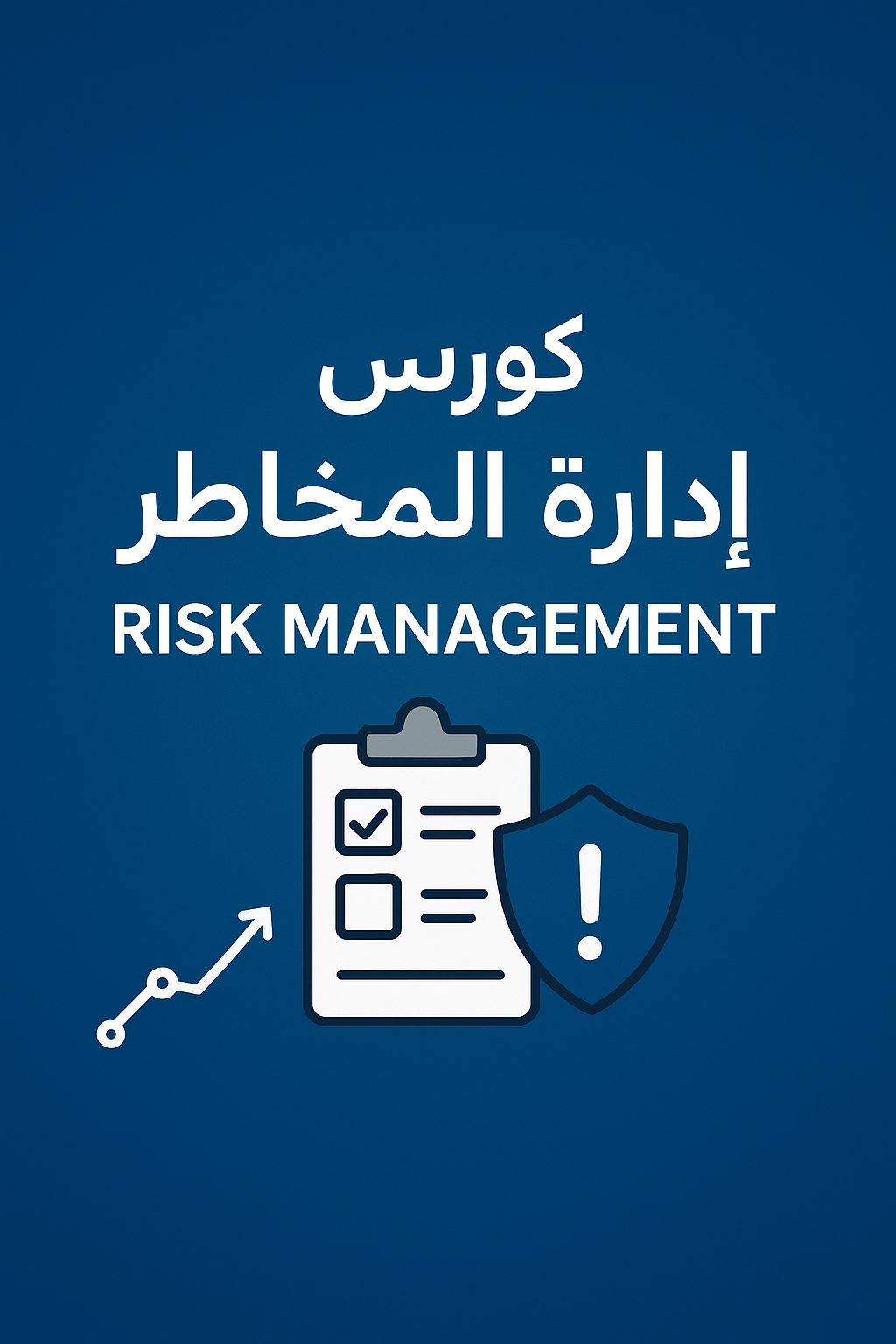 إدارة المخاطر (Risk Management)